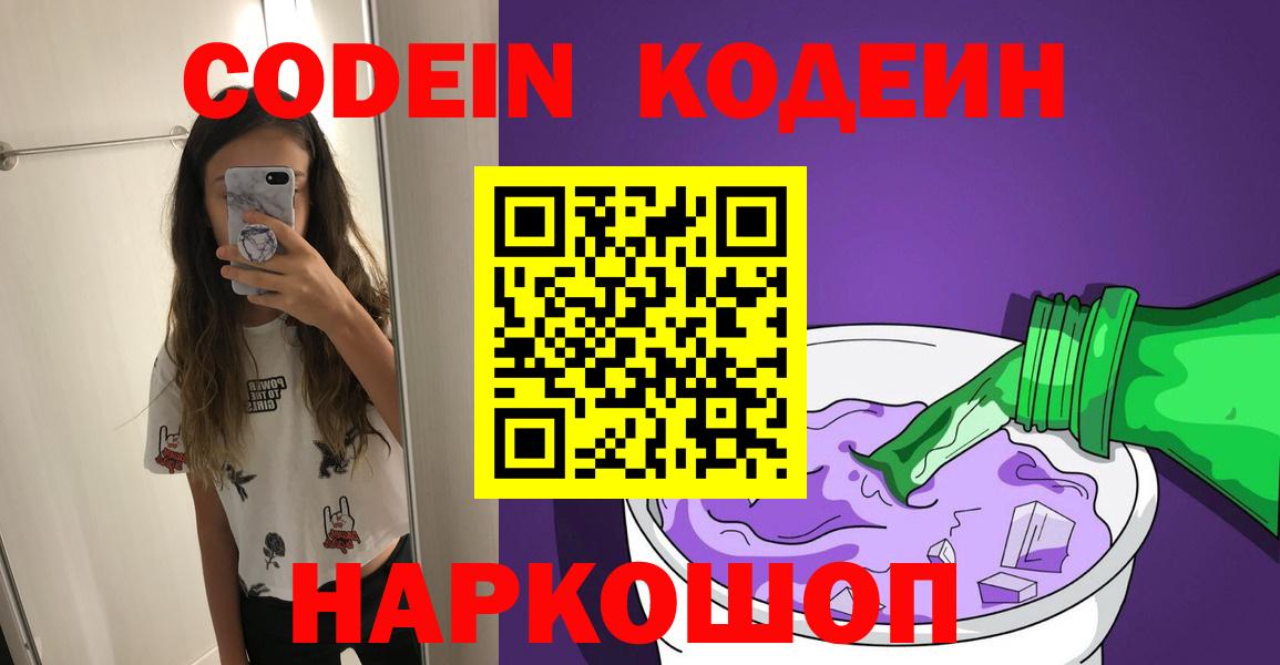 Кодеиновый сироп Lean напиток Lean (лин)  Кодеин Purple Drank  Вход с VPN  Белая Калитва 